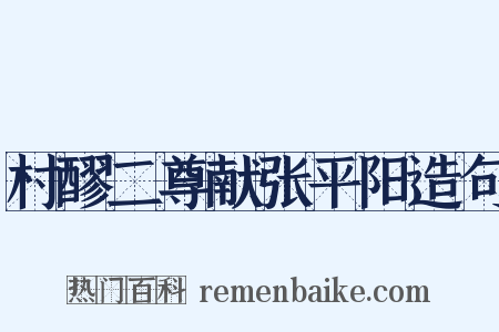 村醪二尊献张平阳造句是什么意思的图片